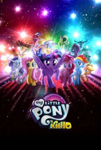 My Little Pony в кино (2017) онлайн бесплатно